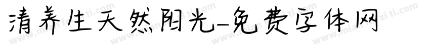 清养生天然阳光字体转换