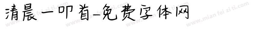 清晨一叩首字体转换