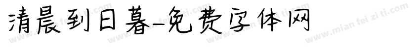 清晨到日暮字体转换