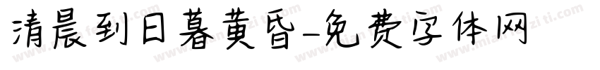 清晨到日暮黄昏字体转换
