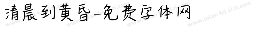 清晨到黄昏字体转换