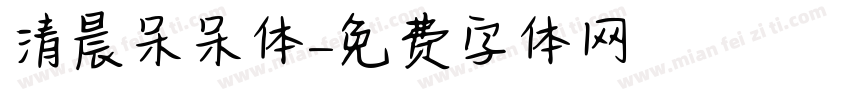 清晨呆呆体字体转换