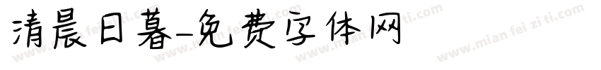 清晨日暮字体转换