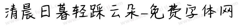 清晨日暮轻踩云朵字体转换