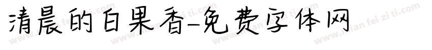 清晨的白果香字体转换