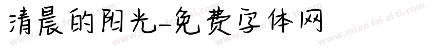 清晨的阳光字体转换