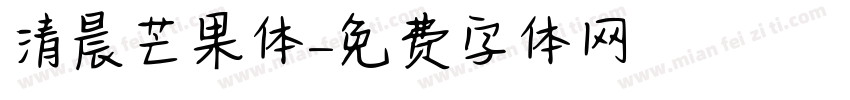 清晨芒果体字体转换