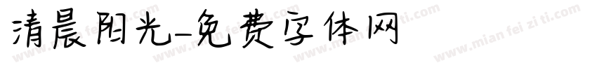 清晨阳光字体转换