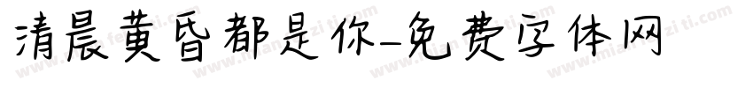 清晨黄昏都是你字体转换