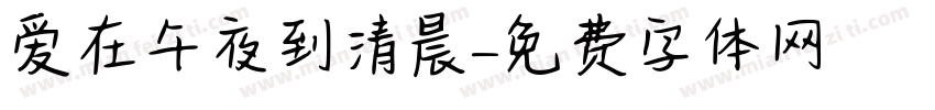 爱在午夜到清晨字体转换