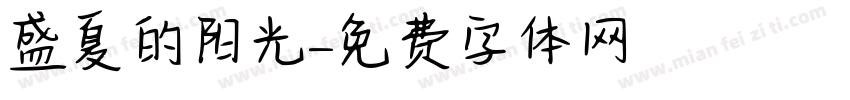 盛夏的阳光字体转换