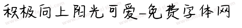 积极向上阳光可爱字体转换