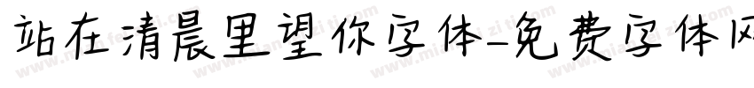 站在清晨里望你字体字体转换