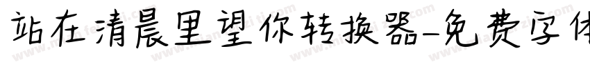 站在清晨里望你转换器字体转换