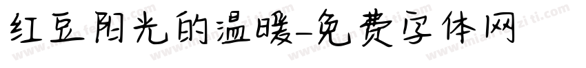 红豆阳光的温暖字体转换