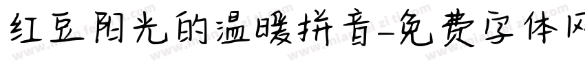 红豆阳光的温暖拼音字体转换