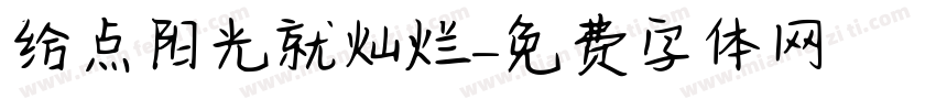 给点阳光就灿烂字体转换
