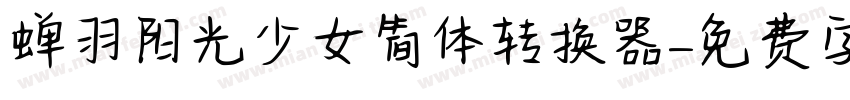 蝉羽阳光少女简体转换器字体转换