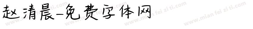 赵清晨字体转换