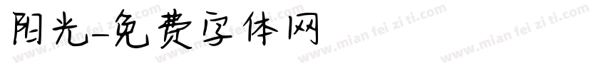 阳光字体转换