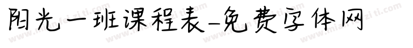 阳光一班课程表字体转换