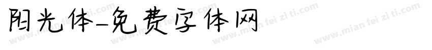 阳光体字体转换