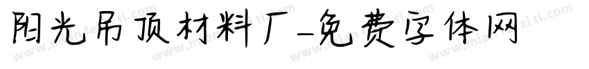 阳光吊顶材料厂字体转换