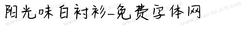阳光味白衬衫字体转换