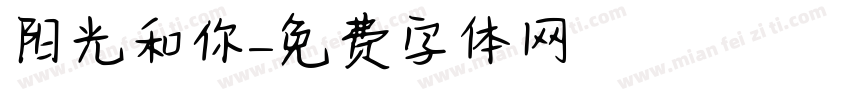 阳光和你字体转换