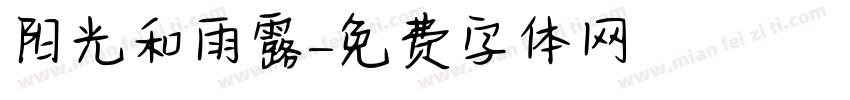 阳光和雨露字体转换