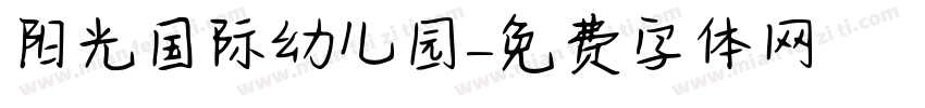 阳光国际幼儿园字体转换