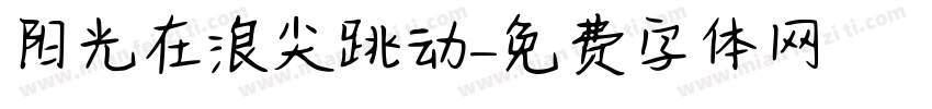 阳光在浪尖跳动字体转换