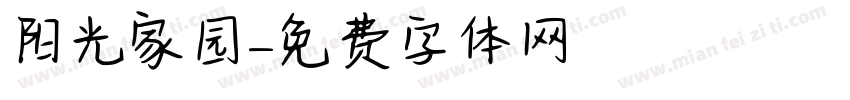 阳光家园字体转换