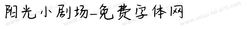 阳光小剧场字体转换