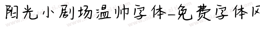 阳光小剧场温帅字体字体转换