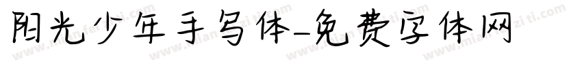 阳光少年手写体字体转换