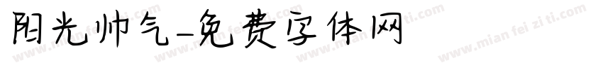 阳光帅气字体转换