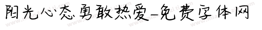 阳光心态勇敢热爱字体转换