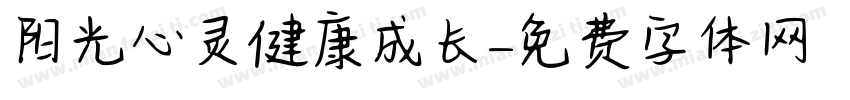 阳光心灵健康成长字体转换