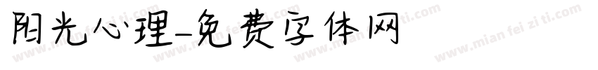 阳光心理字体转换