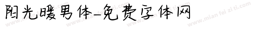 阳光暖男体字体转换