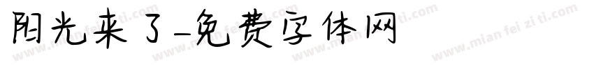 阳光来了字体转换