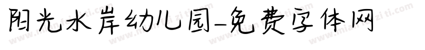 阳光水岸幼儿园字体转换