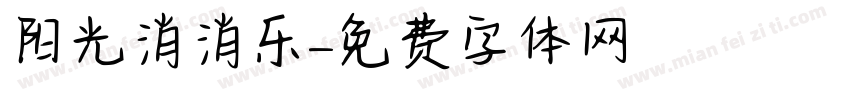 阳光消消乐字体转换