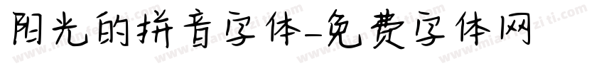 阳光的拼音字体字体转换