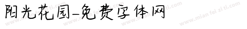 阳光花园字体转换