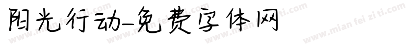 阳光行动字体转换