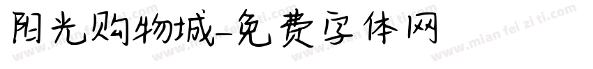阳光购物城字体转换