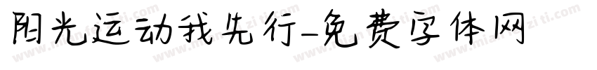 阳光运动我先行字体转换