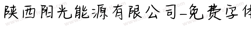 陕西阳光能源有限公司字体转换